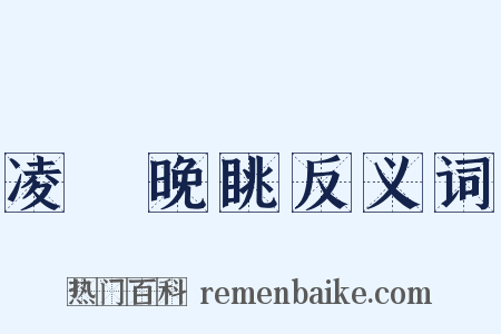 凌歊晚眺反义词是什么意思的图片